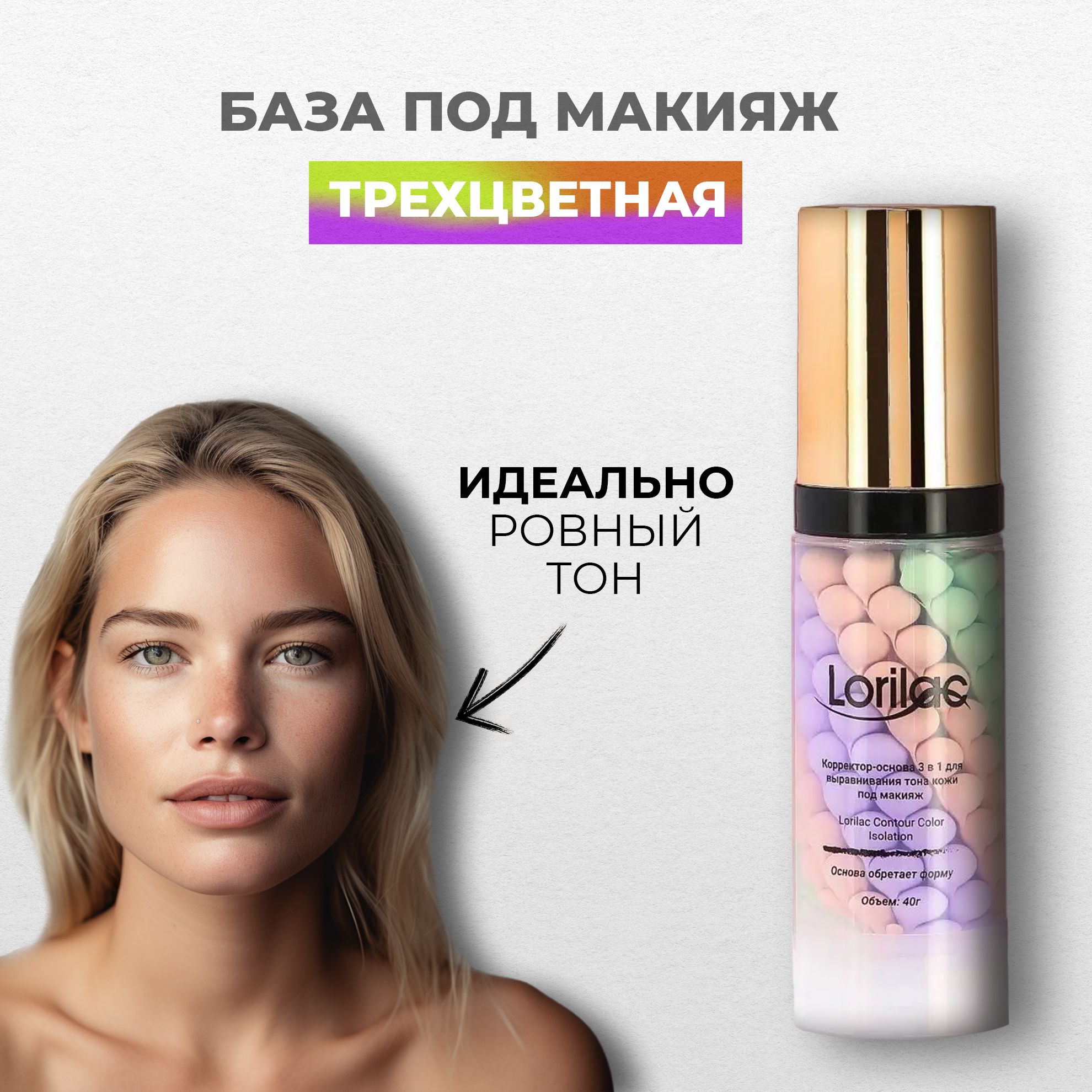 База основа под макияж трехцветная Lorilac 3 в 1 / Праймер для лица /  Тональный крем кушон для лица Корея 40 мл - купить с доставкой по выгодным  ценам в интернет-магазине OZON (902771959)