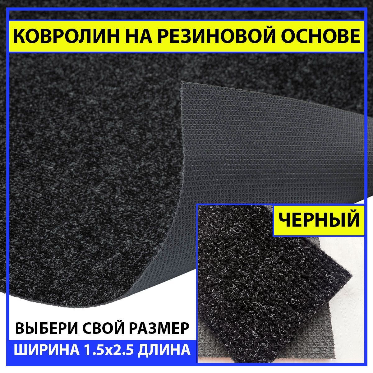 Ковролин на пол метражом на резиновой основе в прихожую черный newbell  150х250 см для офиса грязезащитный