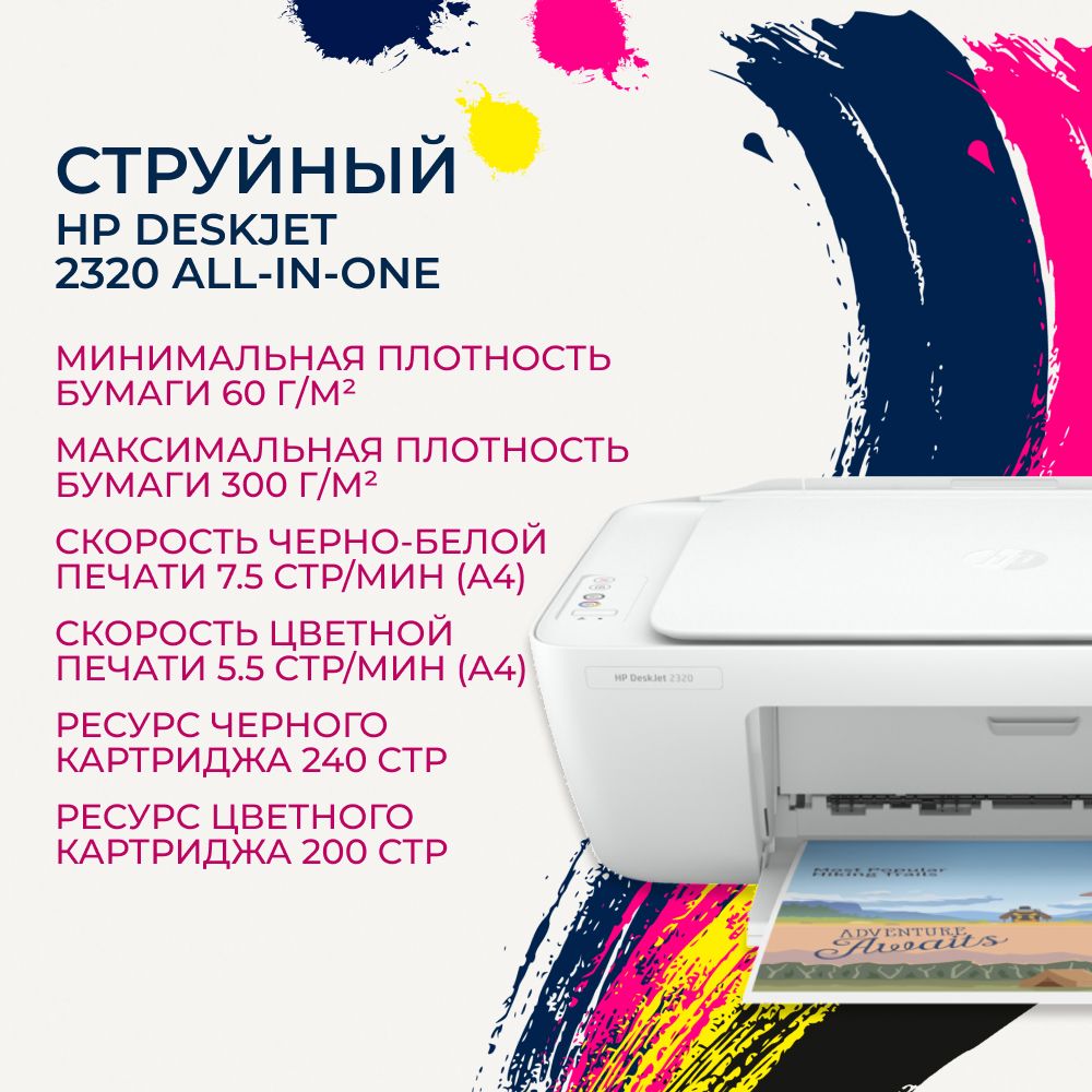 Принтер HP DESKJET 2320 (7WN42B), Цветной печать, купить по низкой цене:  отзывы, фото, характеристики в интернет-магазине OZON (1153420234)