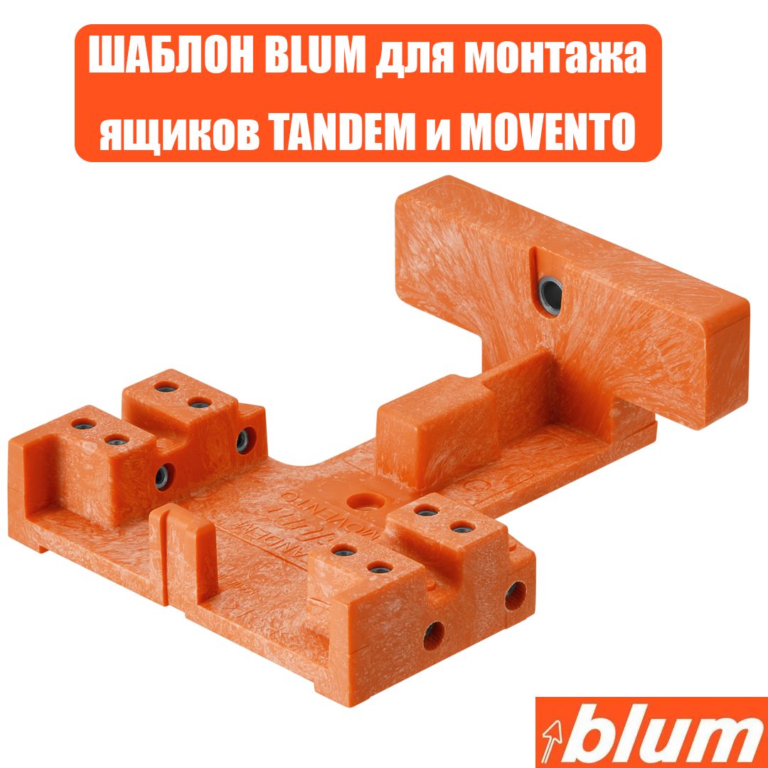 Шаблон BLUM для разметки и монтажа замков, направляющих для ящиков Tandem / MOVENTO