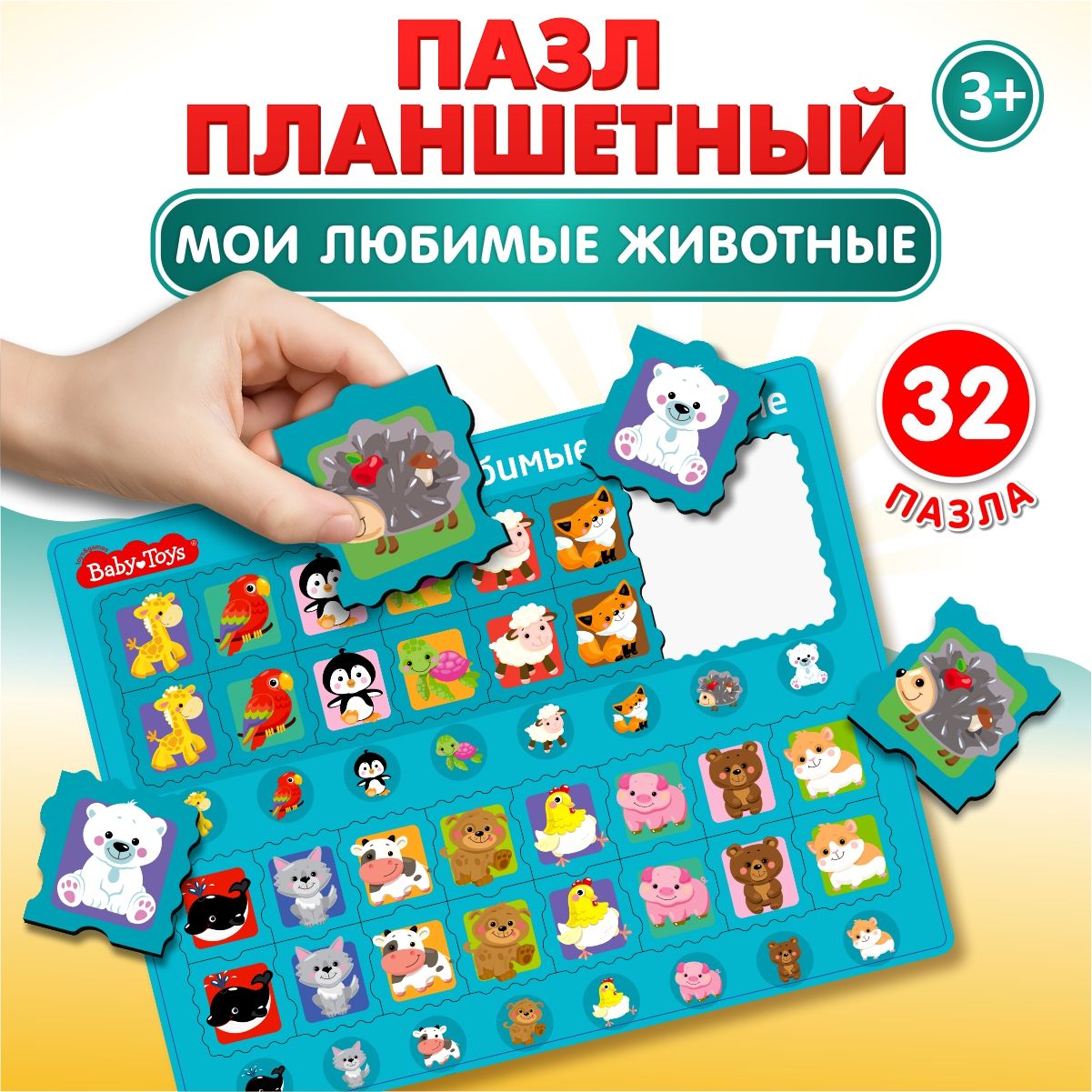 Обучающий планшетный пазл для детей BABY TOYS Мои любимые животные - купить  с доставкой по выгодным ценам в интернет-магазине OZON (1393132802)