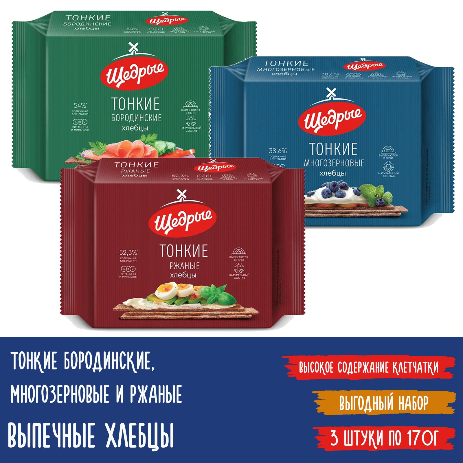 Хлебцы Щедрые набор 3 вида: бородинские, многозерновые, ржаные - 3 штуки по 170г