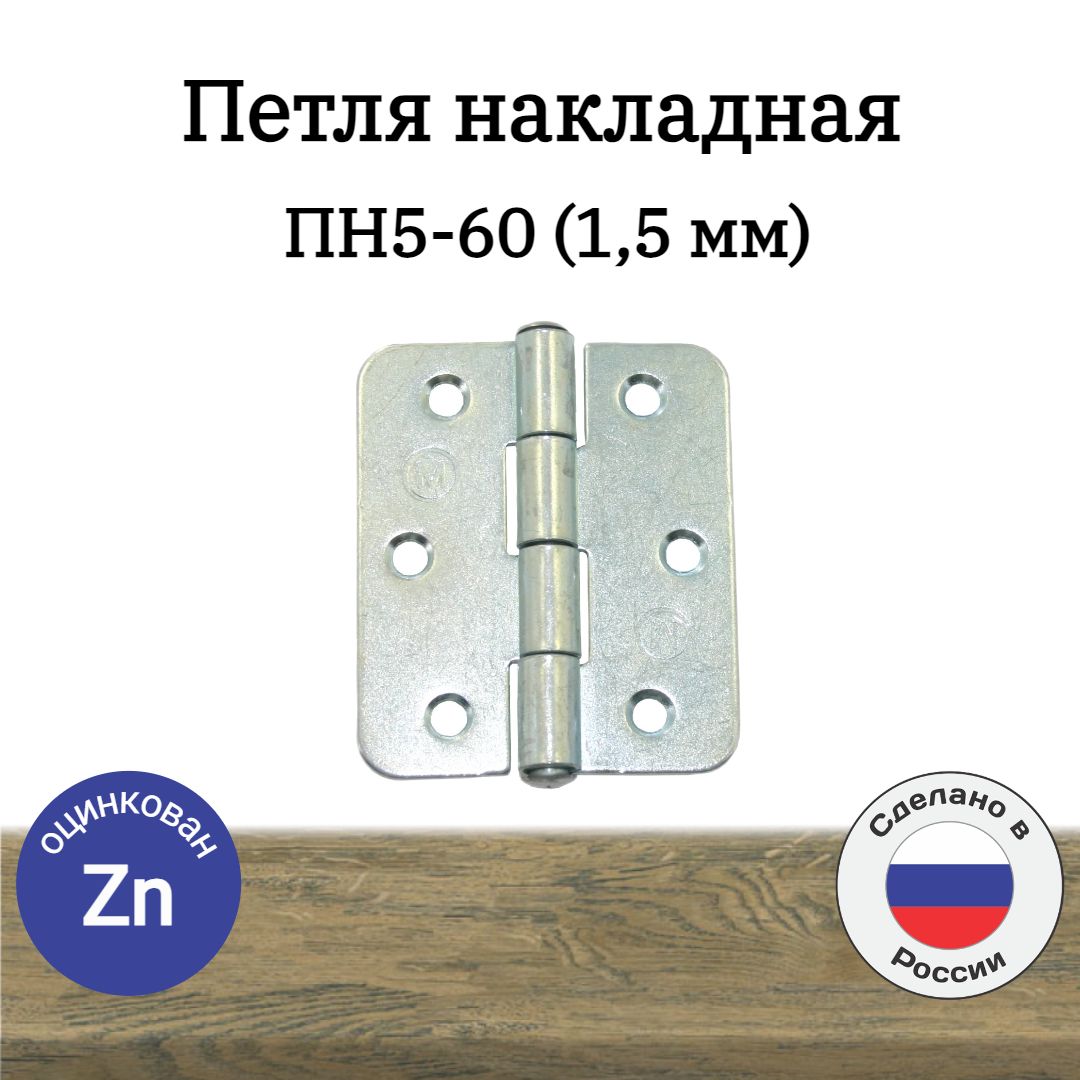 ПетлянакладнаяПН5-60(1,5мм)4шт