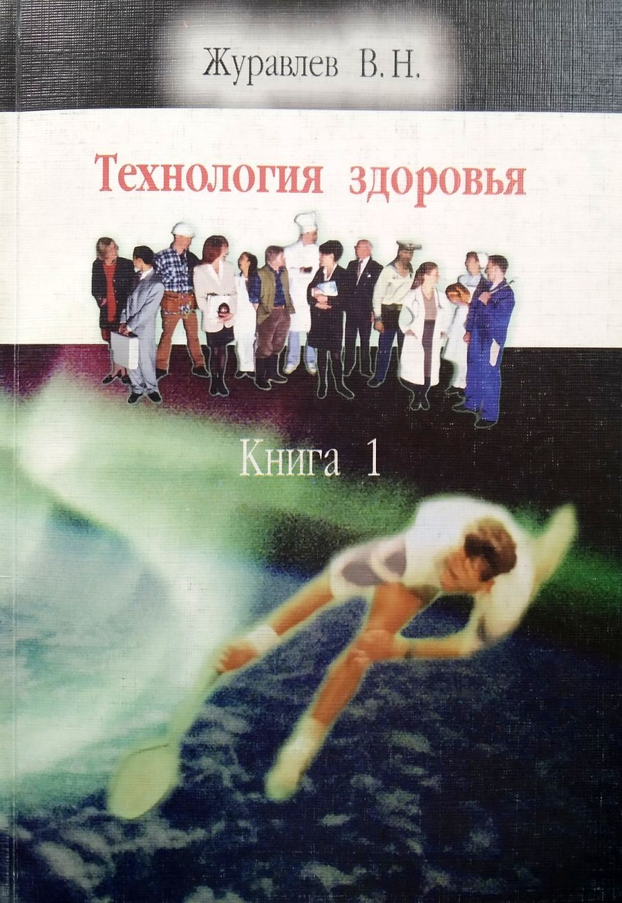 Технологияздоровья.Книга1.Здороваяпсихикачеловека-основаегожизнедеятельностиикосмическойбезопасностиВселеннойодновременно|ЖуравлевВладимирНиколаевич