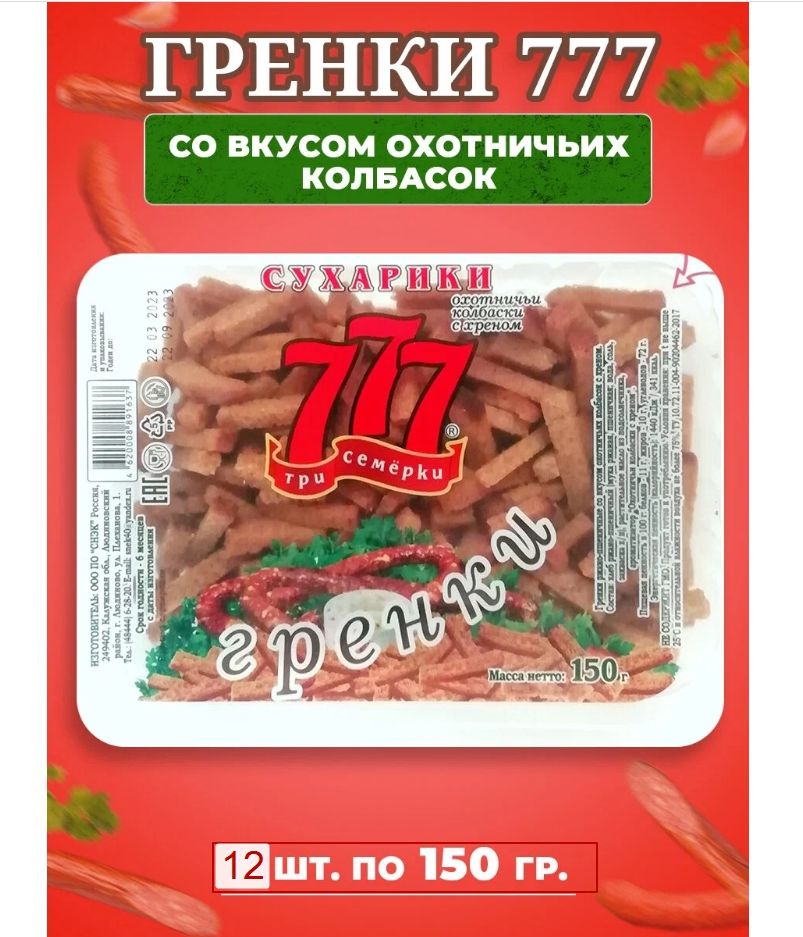 Гренки Три Семерки 12 шт * 150 гр. ( ОХОТНИЧЬИ КОЛБАСКИ С ХРЕНОМ )