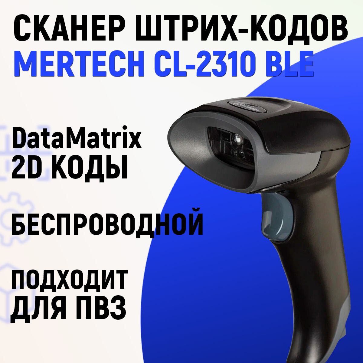 Сканер штрих кодов Mertech CL-2310 BLE Dongle P2D беспроводной