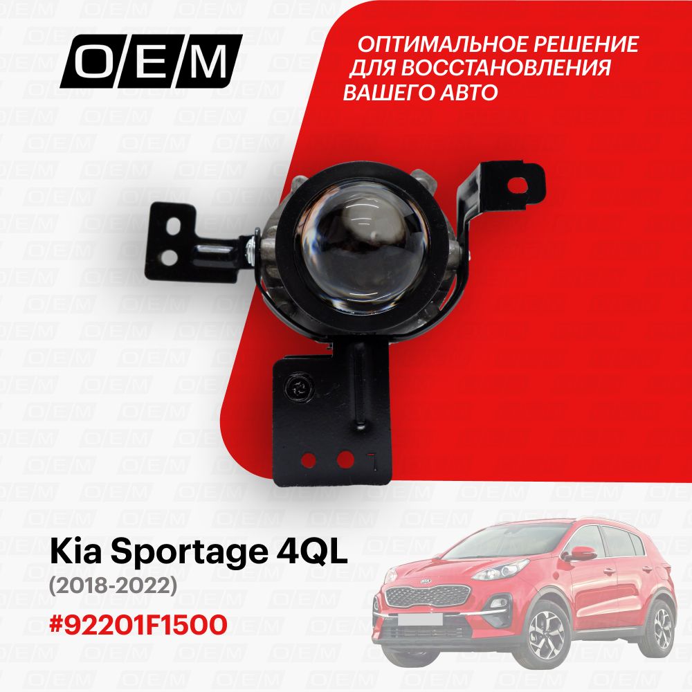 ФарапротивотуманнаялеваядляKiaSportage4QL92201F1500,КиаСпортэйдж,годс2018по2022,O.E.M.