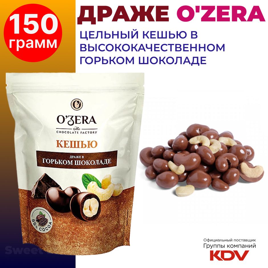 Драже O'Zera Кешью в горьком шоколаде, 150г