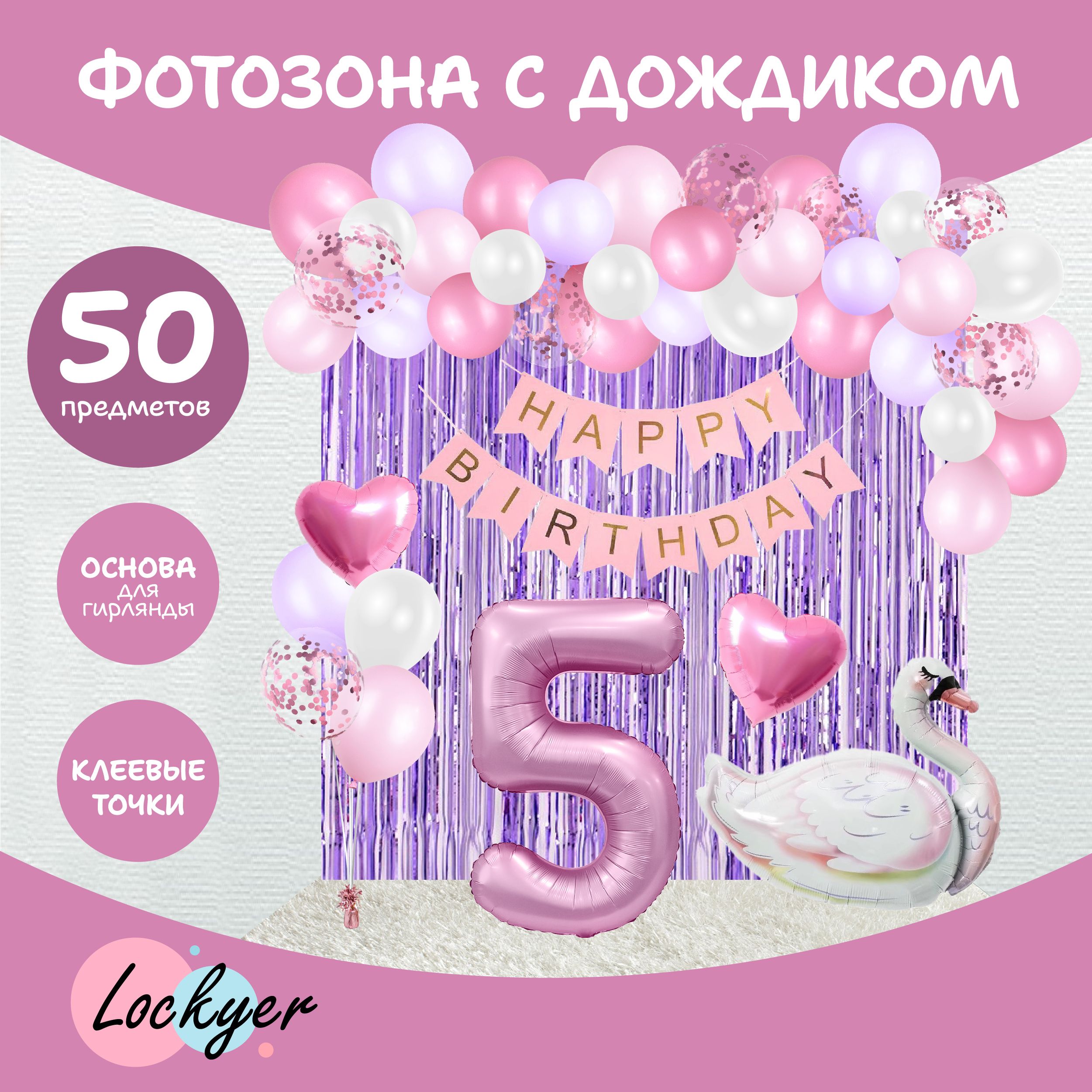 Фотозона из воздушных шаров на 5 лет с дождиком Lockyer / цифра 5 надувная,  для девочки, надувной шар лебедь, 50 предметов, гирлянда, розовые,  сиреневые, белые шары - купить в интернет-магазине OZON с доставкой по  России (1416067686)