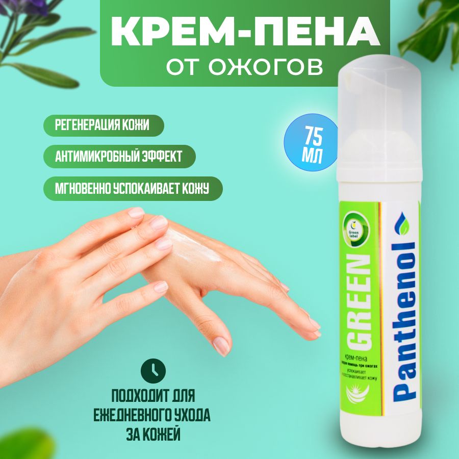 Green Label Увлажняющий крем пена Пантенол Green Panthenol для ухода за  кожей лица и тела, 75 мл - купить с доставкой по выгодным ценам в  интернет-магазине OZON (953133181)