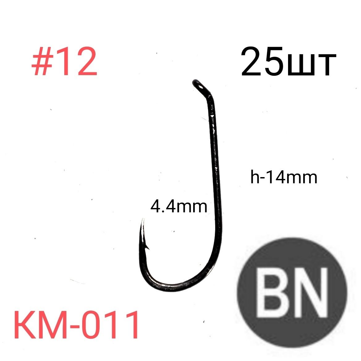 КрючкирыболовныеKUMHOКМ-011,25штNSB(черныйникель)Ю.Корея#12.Дляловлиснасадкойисозданиянахлыстовыхмушек