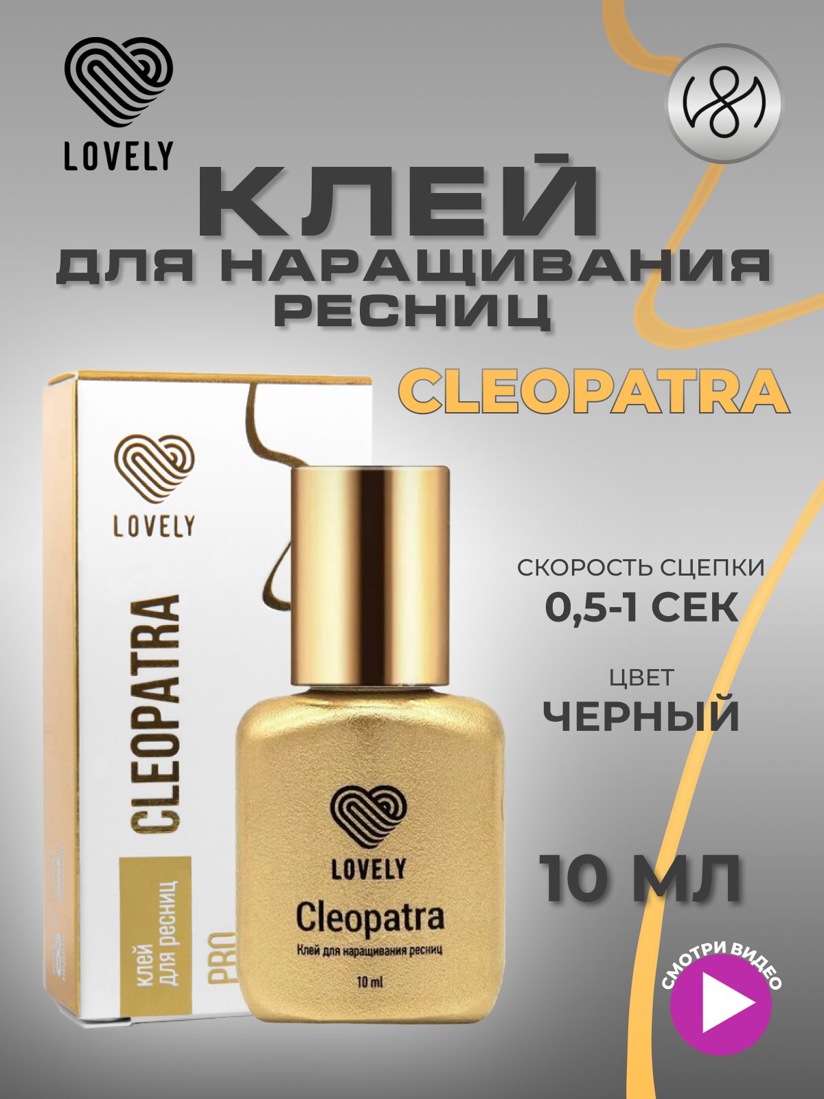 Клей для наращивания ресниц Lovely "Cleopatra", 10 мл