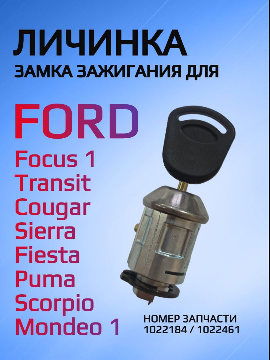 Замок личинка зажигания для Ford / Форд, номер запчасти 1022184