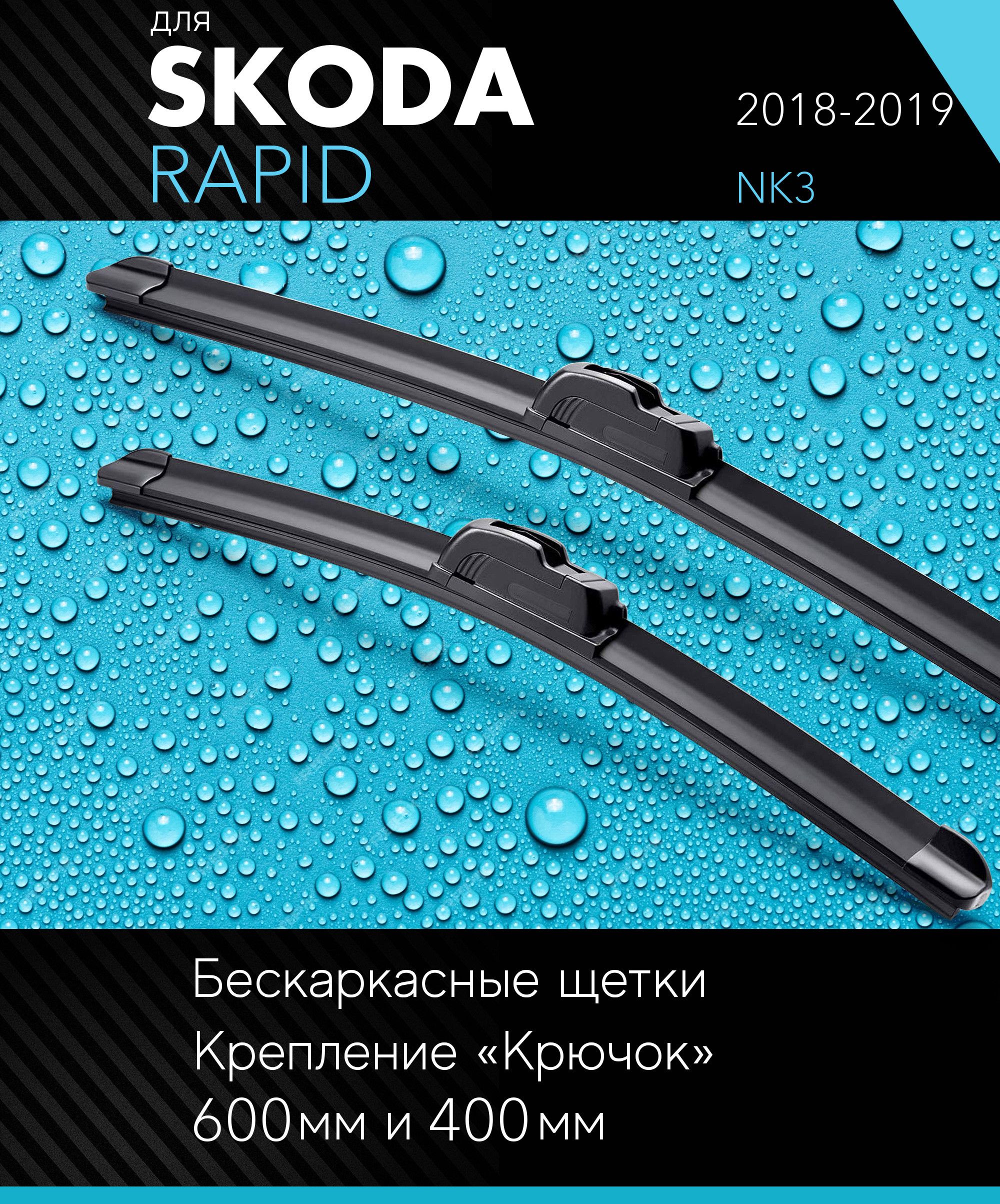 2 щетки стеклоочистителя 600 400 мм на Шкода Рапид 2018-2019, бескаркасные дворники комплект для Skoda Rapid (NK3) RUS - Autoled