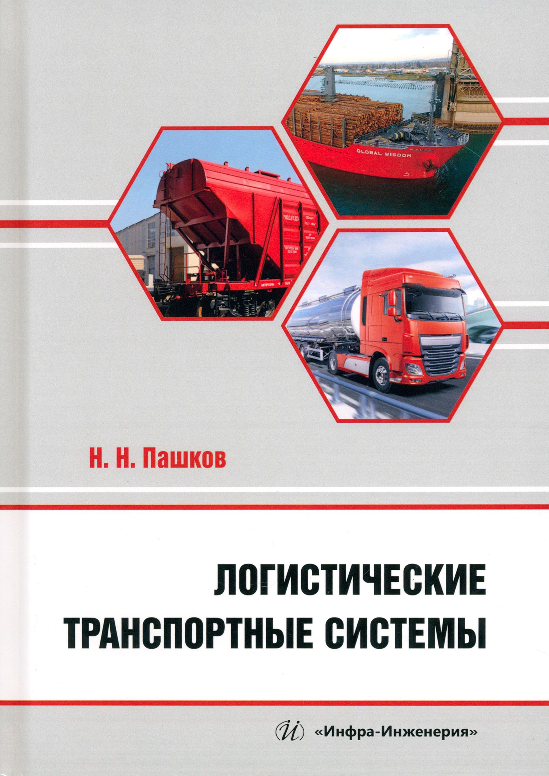 Логистические транспортные системы. Учебное пособие | Пашков Николай  Николаевич - купить с доставкой по выгодным ценам в интернет-магазине OZON  (1321264598)