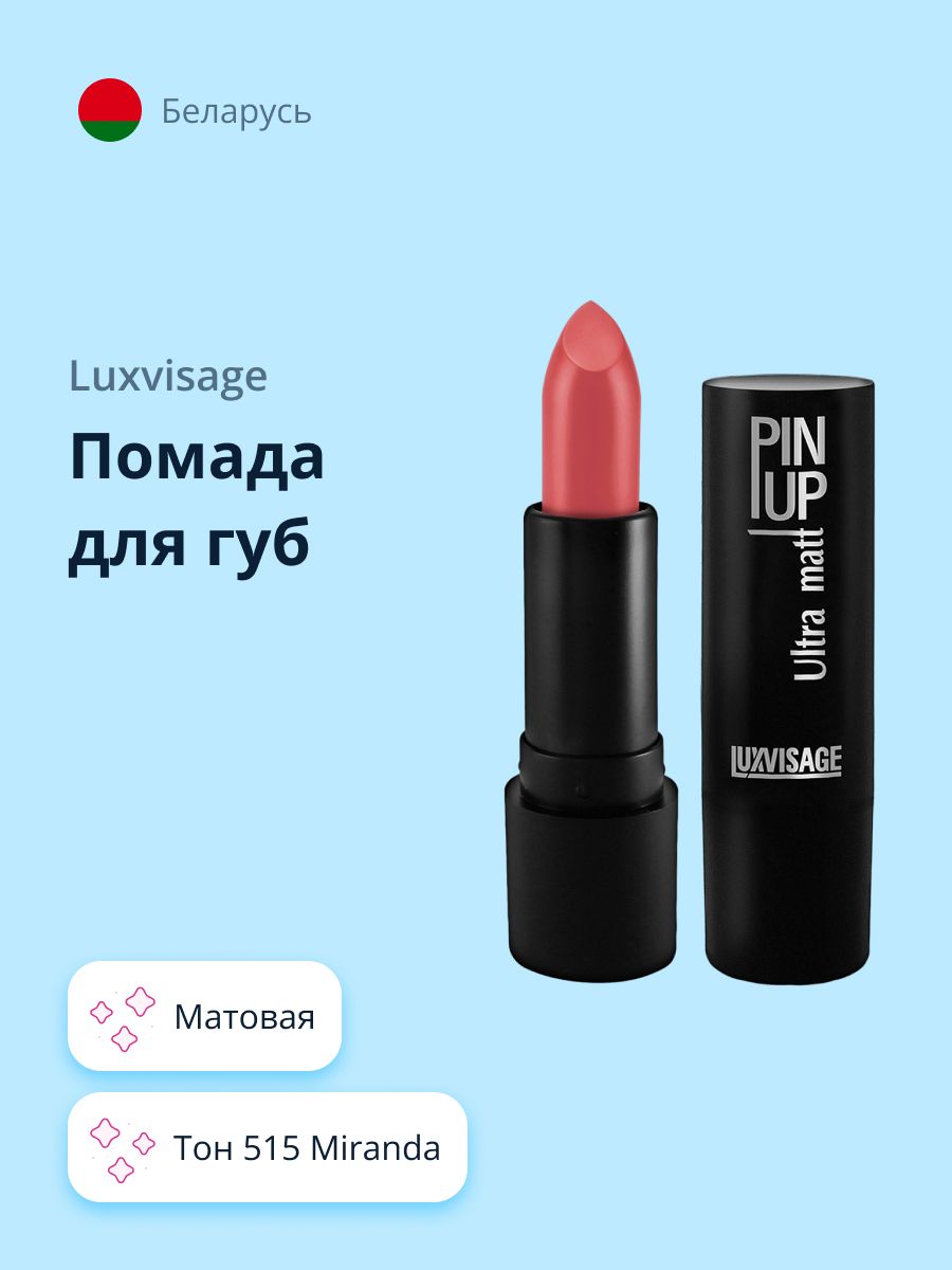 LUXVISAGEГубнаяпомадаPINUPULTRAMATTматоваятон515Miranda/макияж