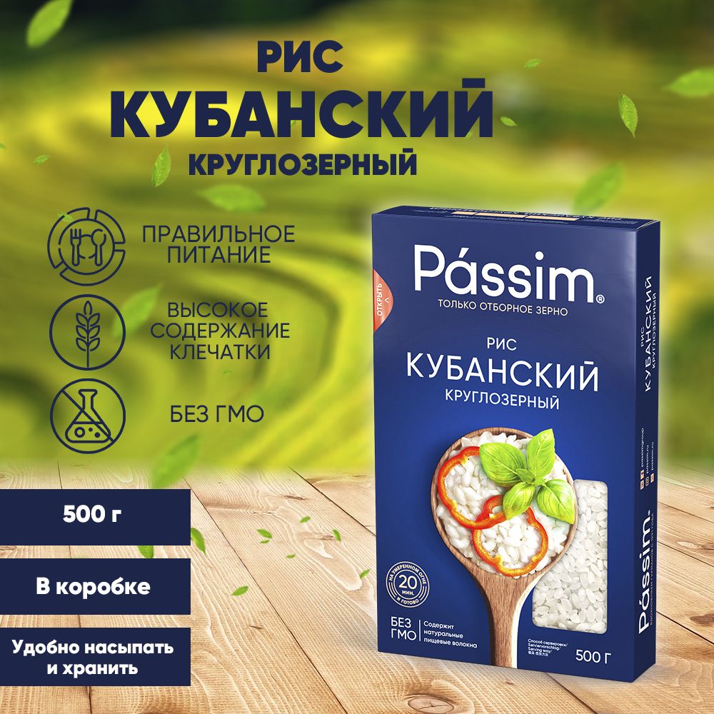 Рис круглозерный Кубанский PASSIM в удобной коробке для хранения, 500 г