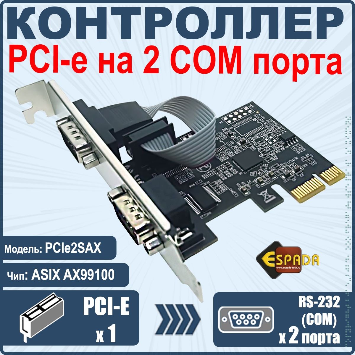 Espada Карта/плата расширения PCI-E, 2 RS232 port, чип AX99100, модель PCIe2SAX