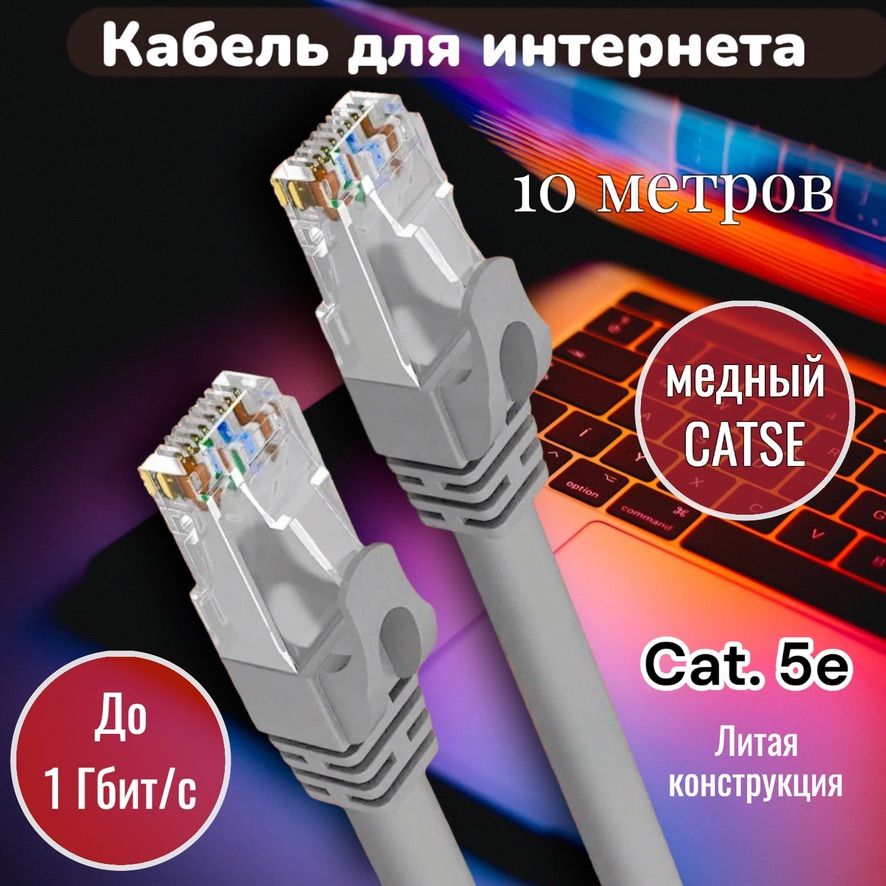 Кабель10метровсетевой;Интернеткабель10метров;Lan10метров;Патчкорддлякомпьютера