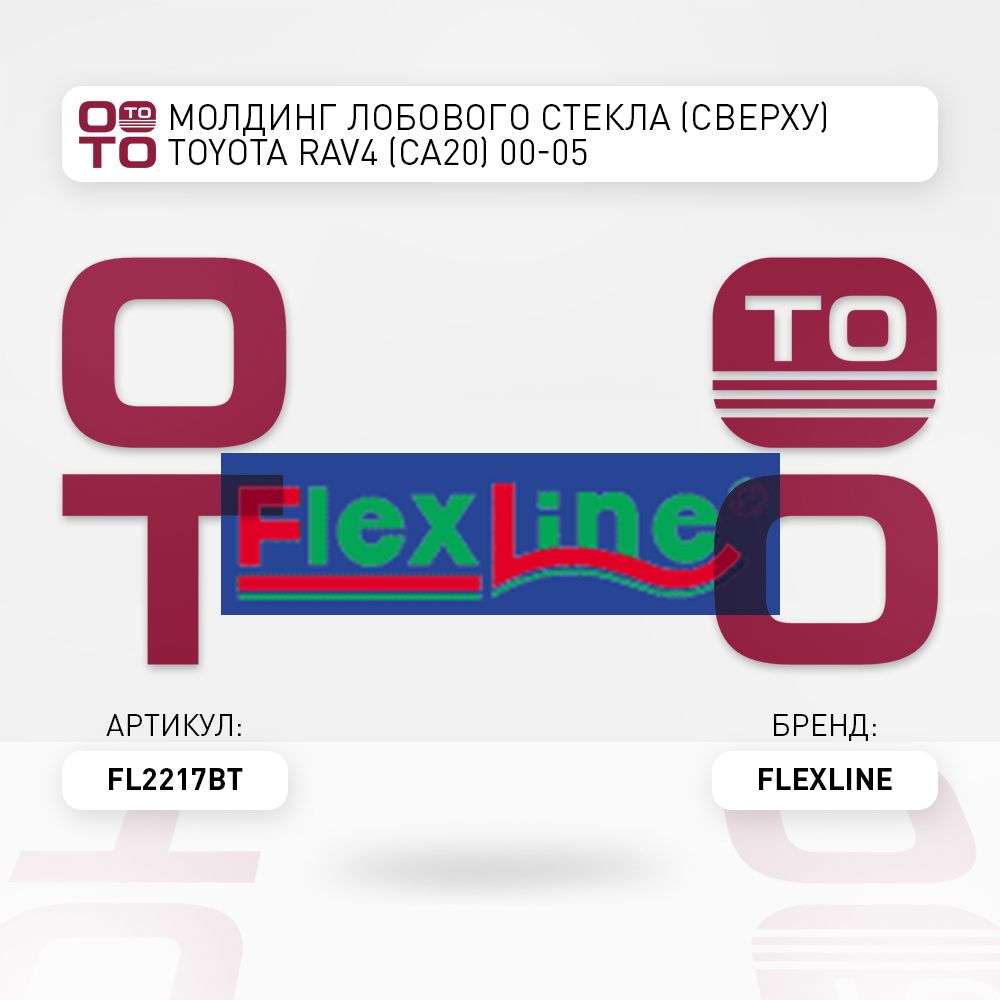 Молдинг лобового стекла (Сверху) Toyota RAV4 (CA20) 00-05 - Flexline арт.  FL2217BT - купить по выгодной цене в интернет-магазине OZON (1418322027)