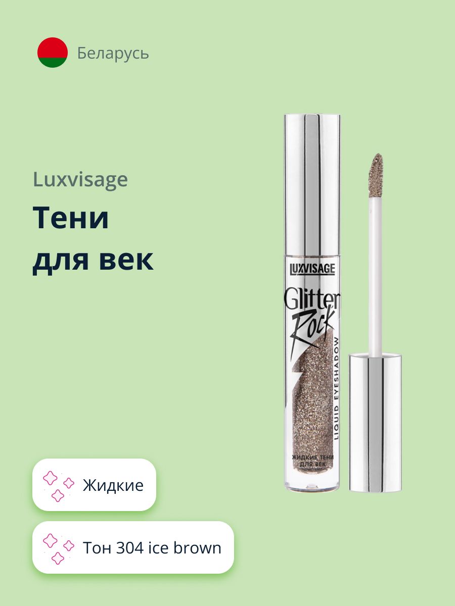 LUXVISAGE Тени для век GLITTER ROCK жидкие тон 304 ice brown