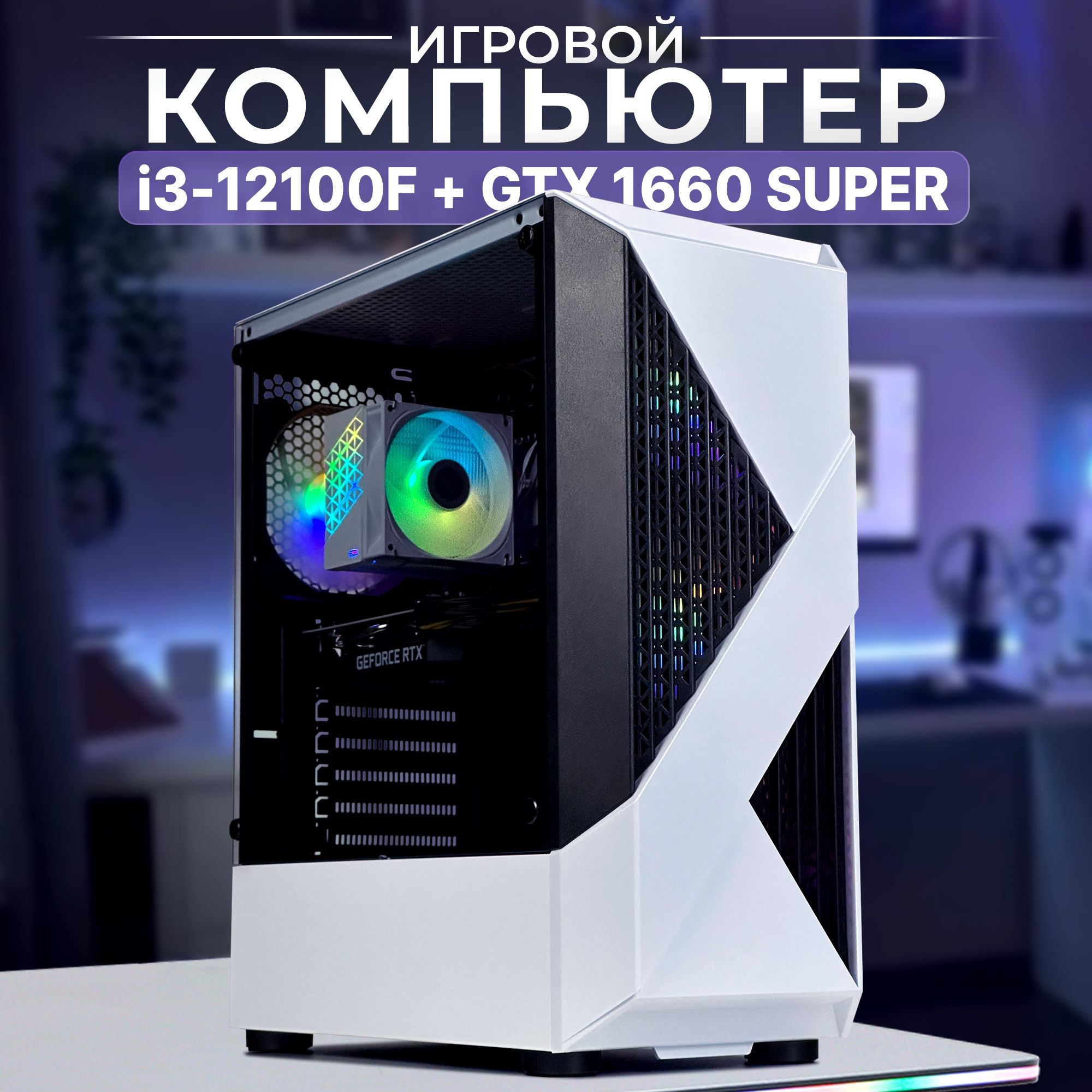 Robotcomp Системный блок F-22 Raptor 2.0 V3 White (Intel Core i3-12100F, RAM 16 ГБ, SSD 960 ГБ, NVIDIA GeForce GTX 1660 SUPER (6 Гб), Windows 10 Pro), белый