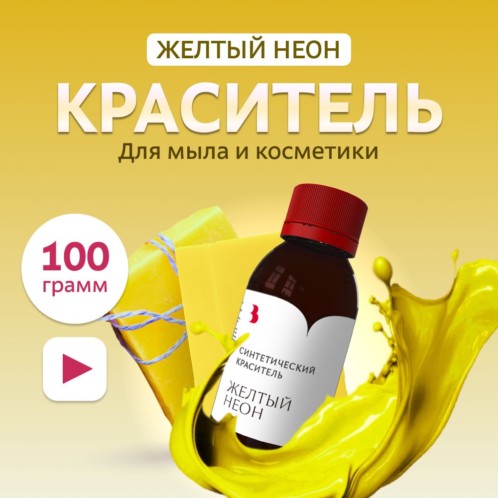 Краситель для мыла "Желтый неон" 100 гр. синтетический Выдумщики