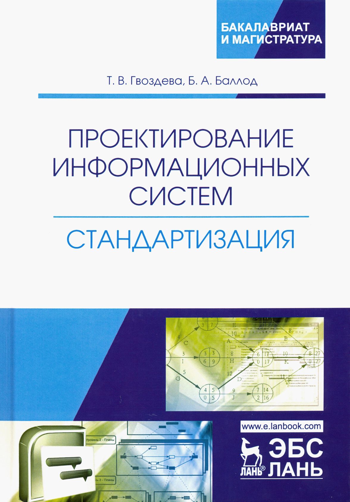 Проектирование информационных систем. Стандартизация. Учебное пособие | Баллод Борис Анатольевич, Гвоздева Татьяна Вадимовна