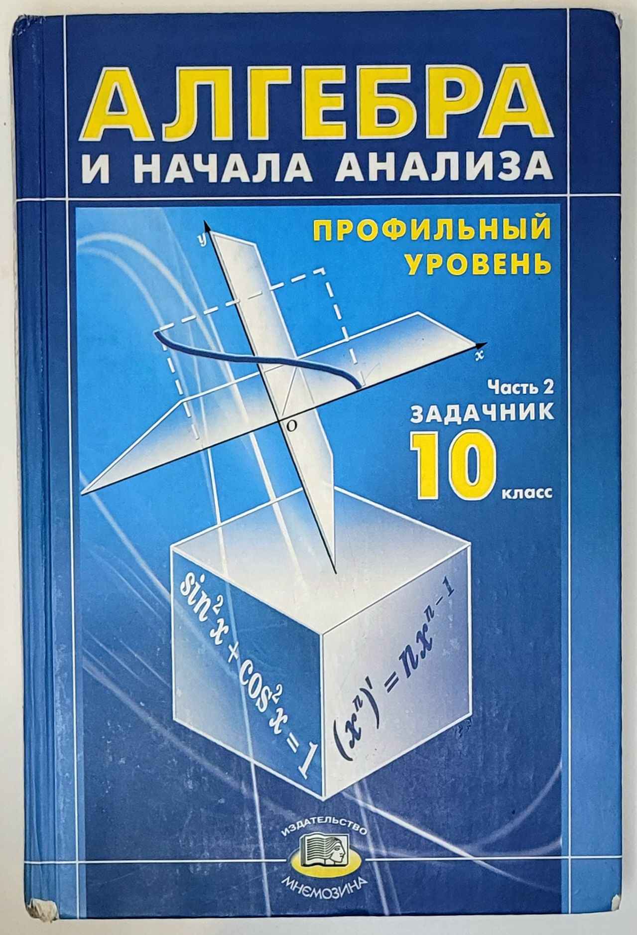 Алгебра 11 класс мордкович задачник профильный. Макарычев Алгебра 10 класс профильный уровень. Мордкович Алгебра 10-11 профильный уровень. Мордкович 10 класс Алгебра задачник. Алгебра 11 профильный уровень.