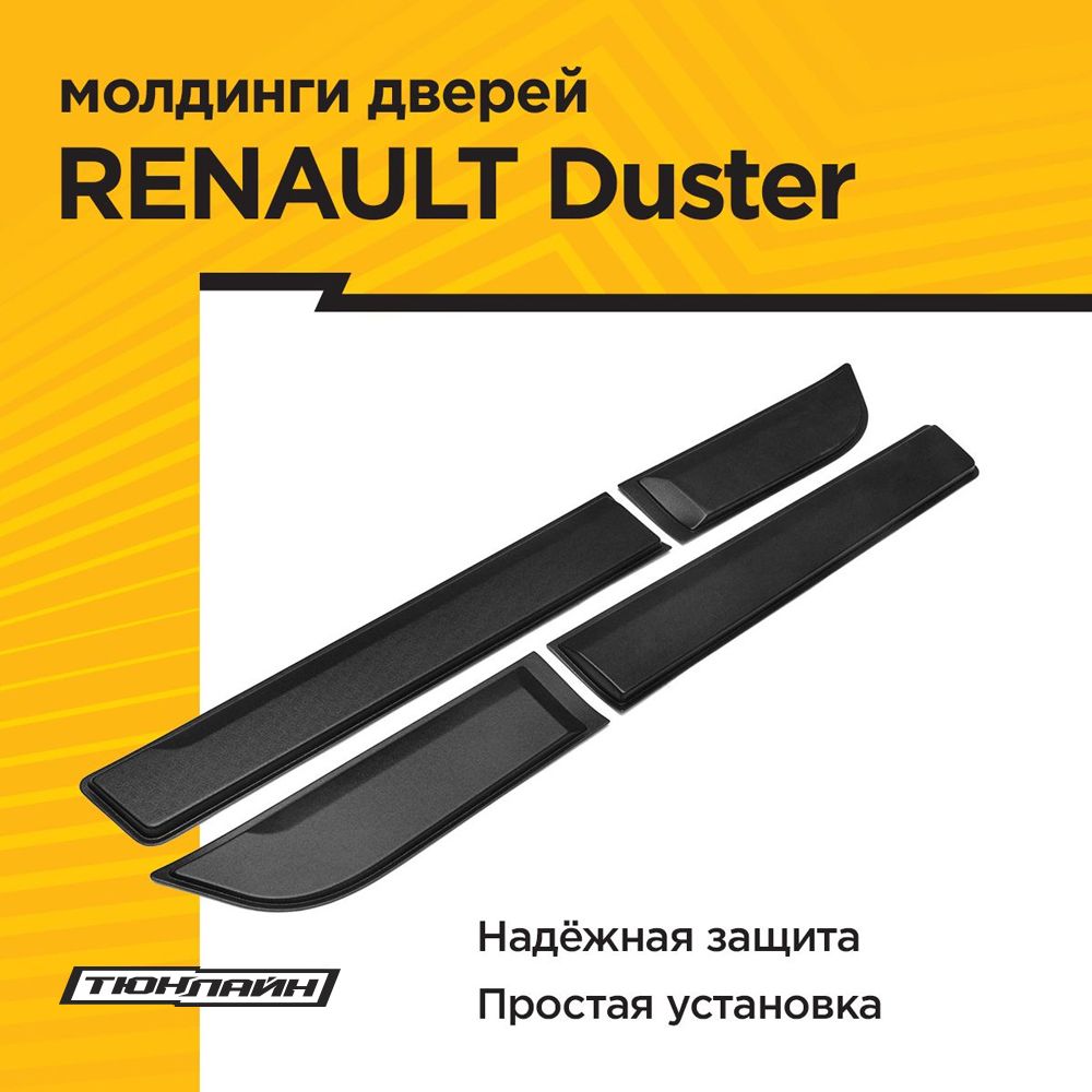 МолдингидверейдляRENAULTDUSTERII