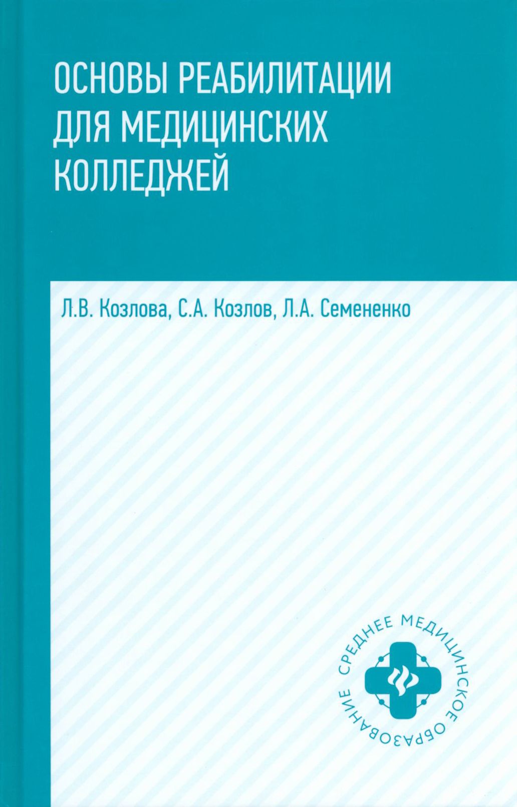 Основы реабилитации для медицинских колледжей. Учебное пособие | Семененко Любовь Андреевна, Козлов Сергей Анатольевич