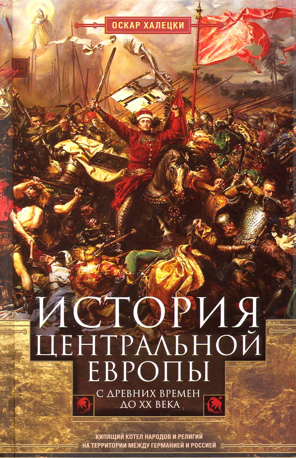 История Центральной Европы с древних времен до ХХ века | Халецки Оскар