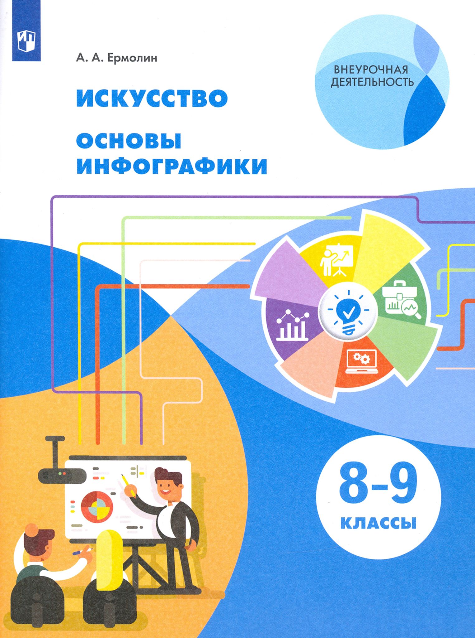 Искусство. Основы инфографики. 8-9 классы. Учебник. ФГОС | Ермолин Алексей  Анатольевич - купить с доставкой по выгодным ценам в интернет-магазине OZON  (1361628705)