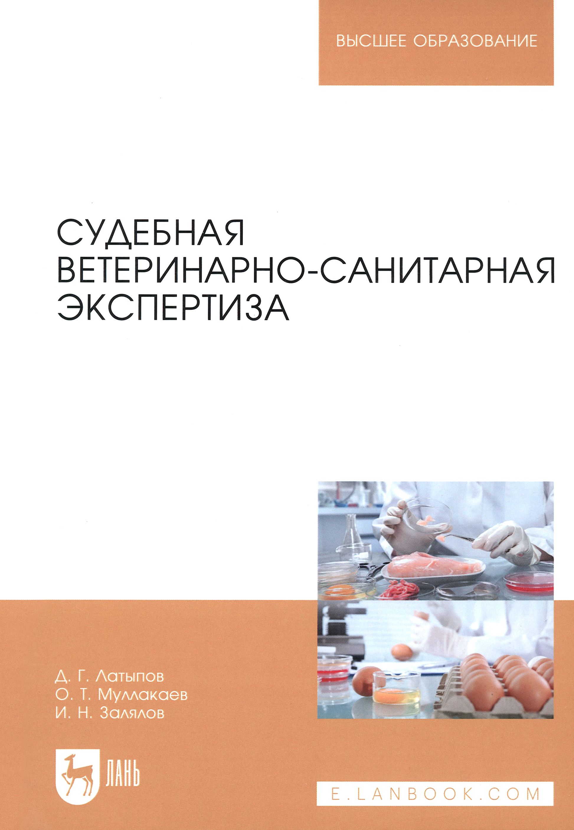 Судебная ветеринарно-санитарная экспертиза. Учебное пособие | Латыпов Далис Гарипович, Залялов Ильдар Надырович