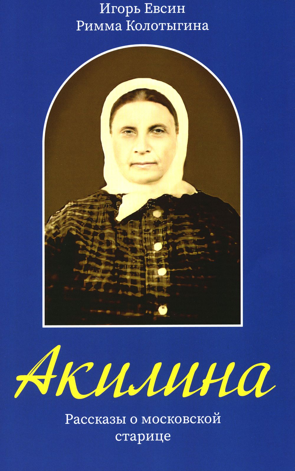 Акилина. Рассказы о московской старице