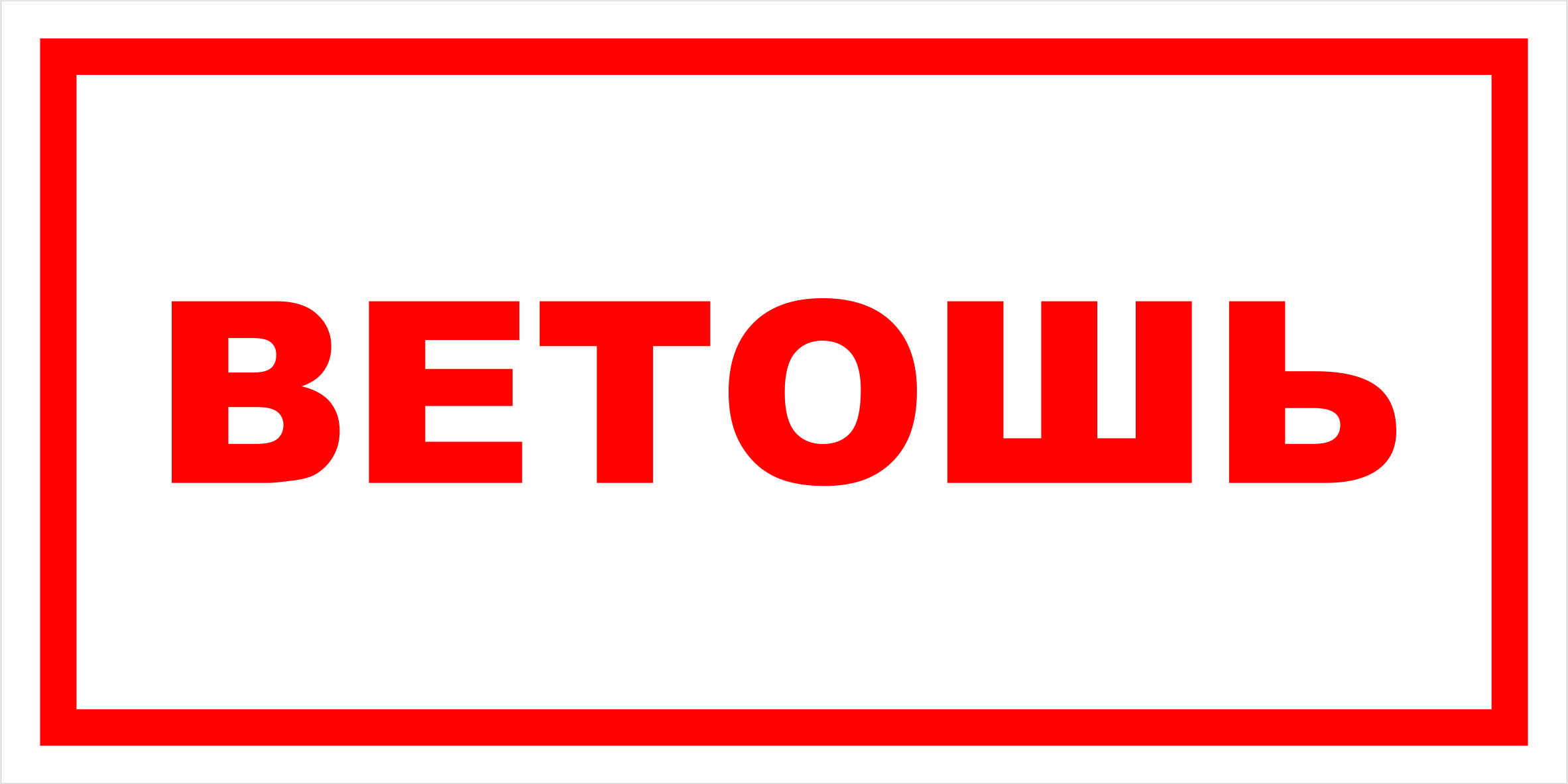 Табличка ветошь. Промасленная ветошь табличка. Ветошь наклейка. Ветошь надпись.