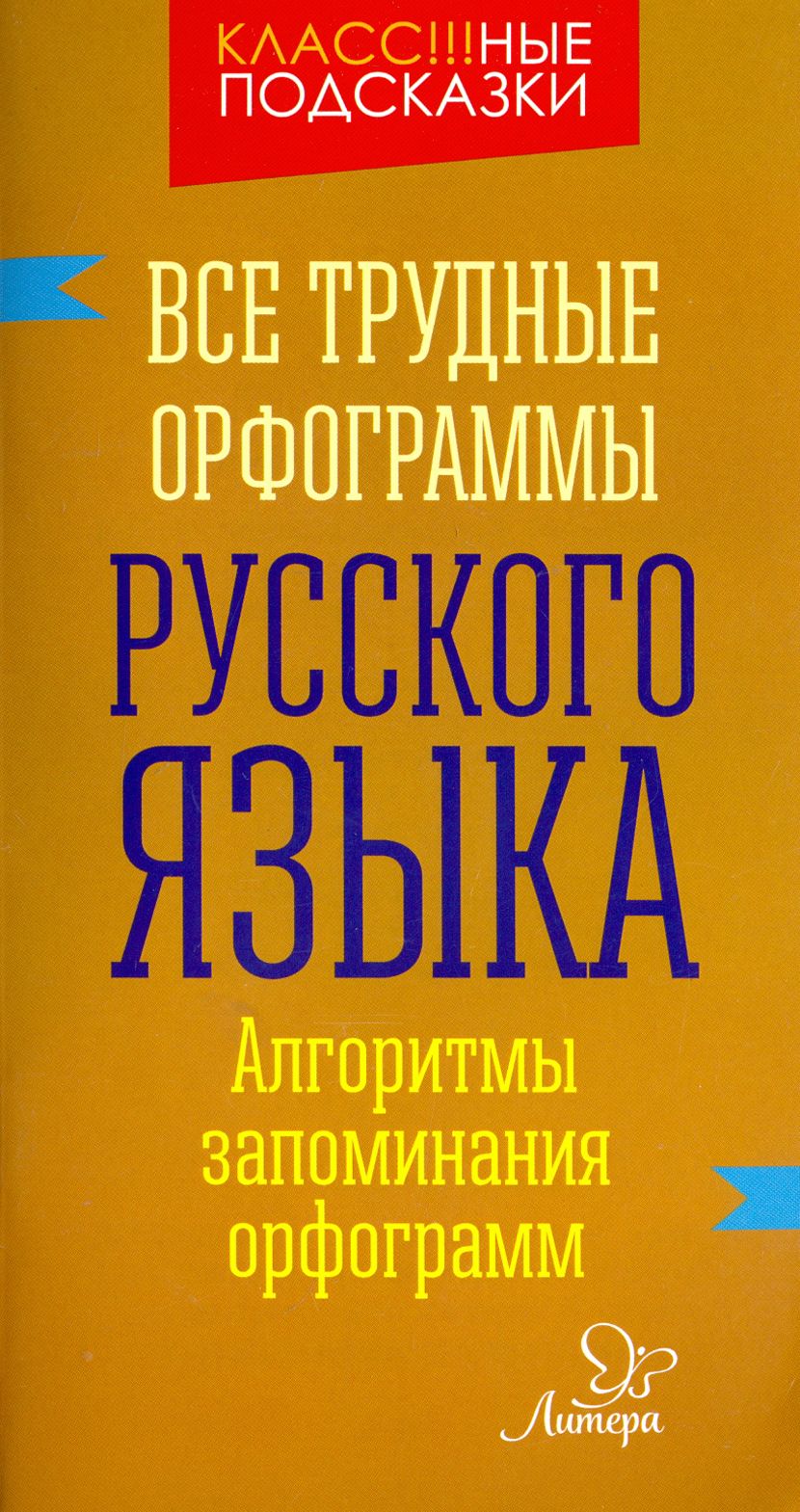 Все Трудные Орфограммы Русского Языка – купить в интернет-магазине OZON по  низкой цене