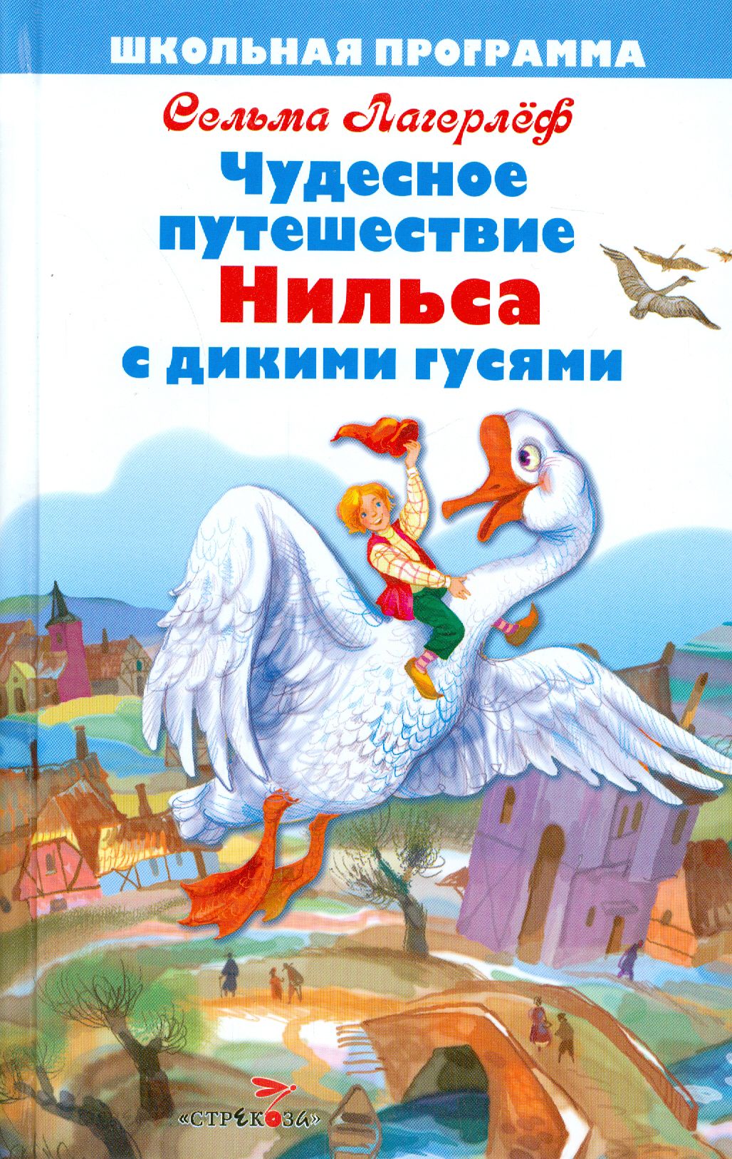 Путешествие Нильса С Дикими Гусями Книга Купить