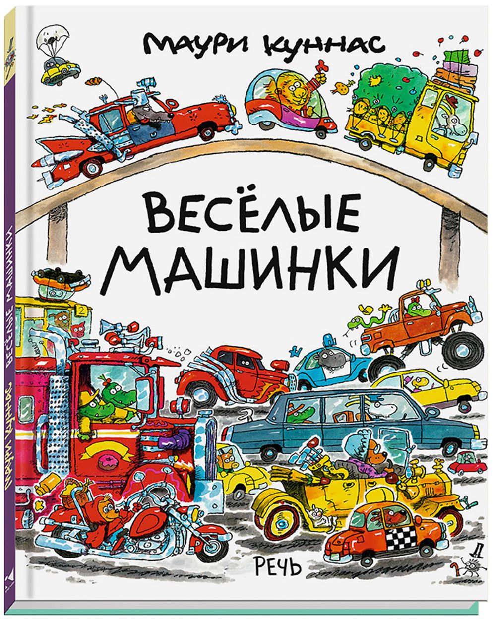 Весёлые машинки | Куннас Маури - купить с доставкой по выгодным ценам в  интернет-магазине OZON (1464965458)