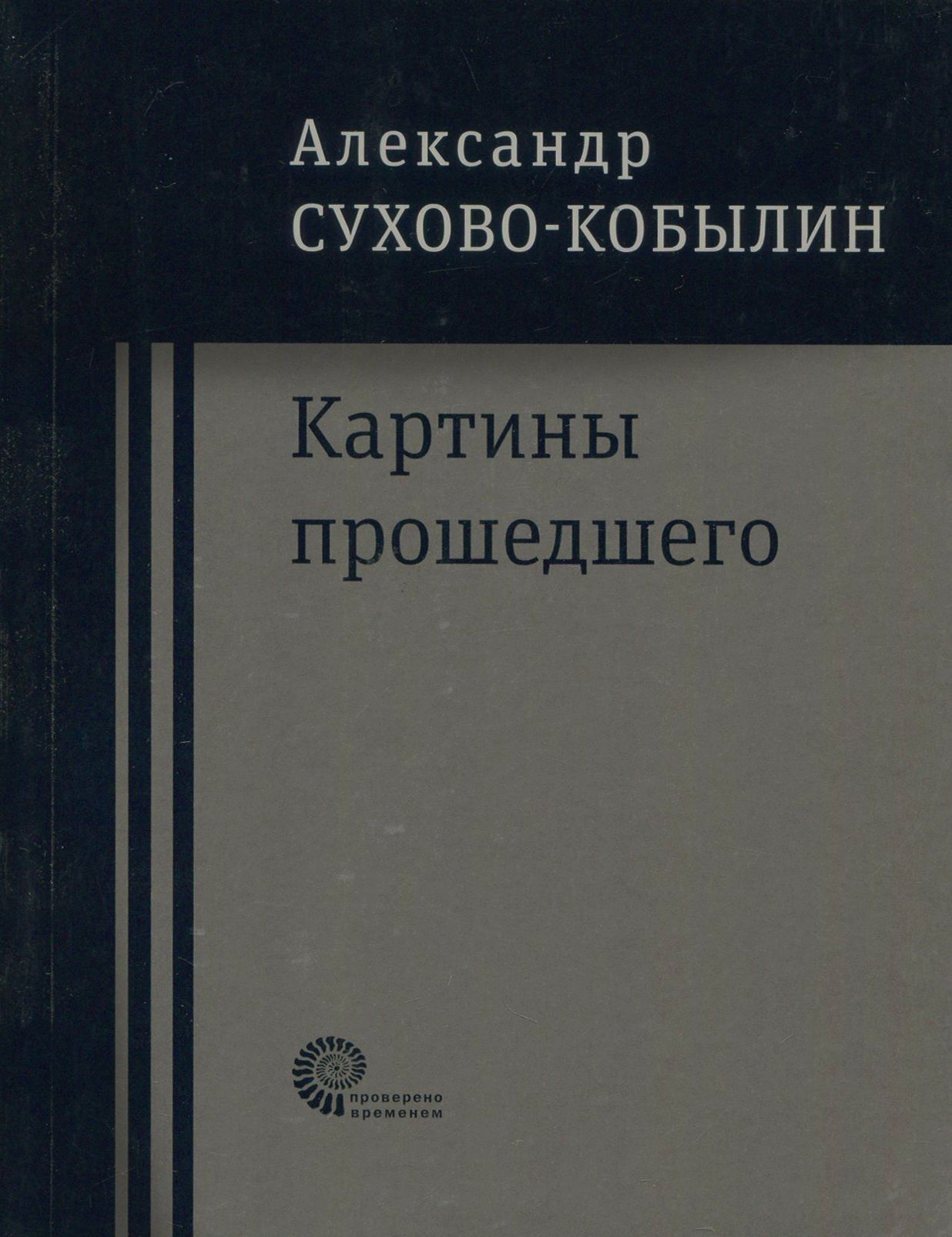 Картины прошедшего: Свадьба Кречинского. Дело. Смерть Тарелкина | Сухово-Кобылин Александр Васильевич