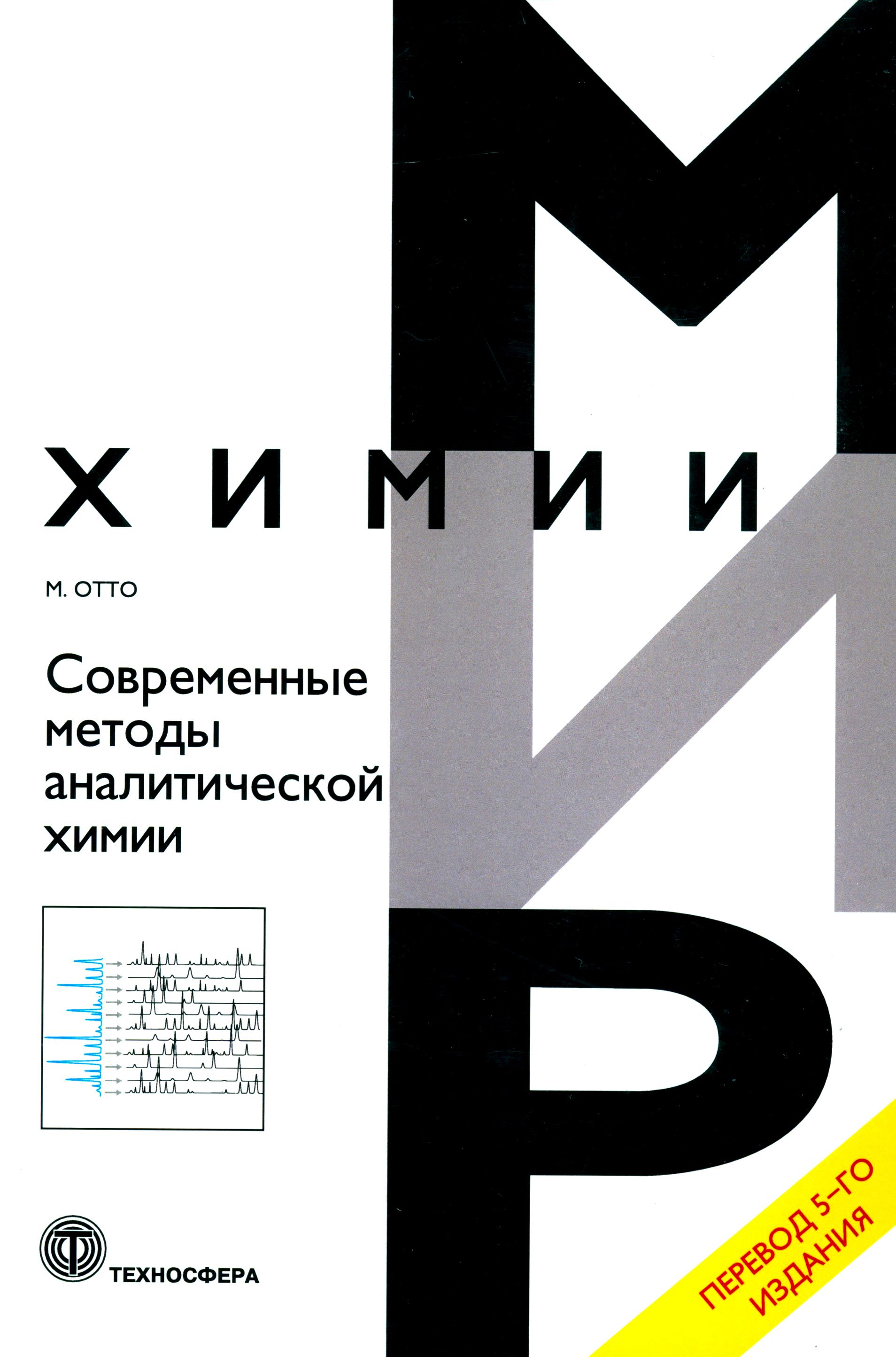 Современные методы аналитической химии | Отто М. - купить с доставкой по  выгодным ценам в интернет-магазине OZON (1247433705)