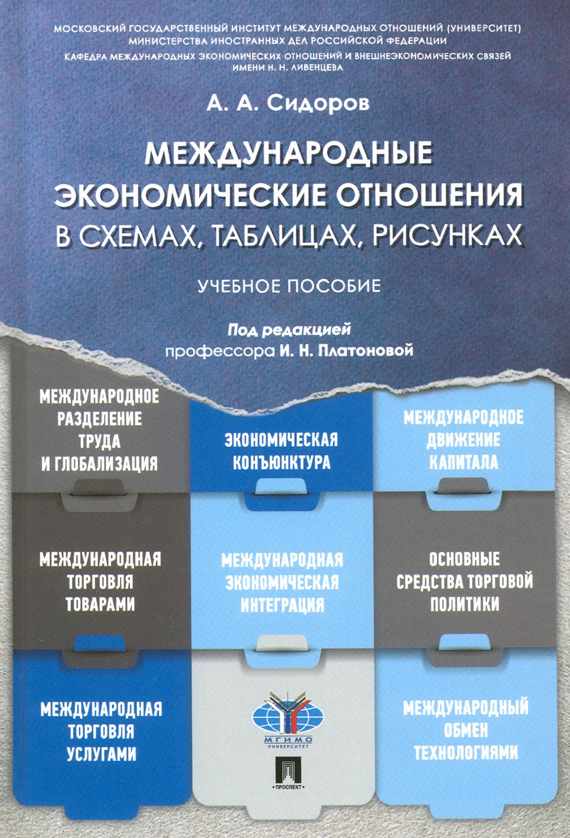 Международные экономические отношения теория. Международная экономика книга. Международные экономические отношения. Международные экономические отношения учебник. Международные отношения МГИМО учебник.