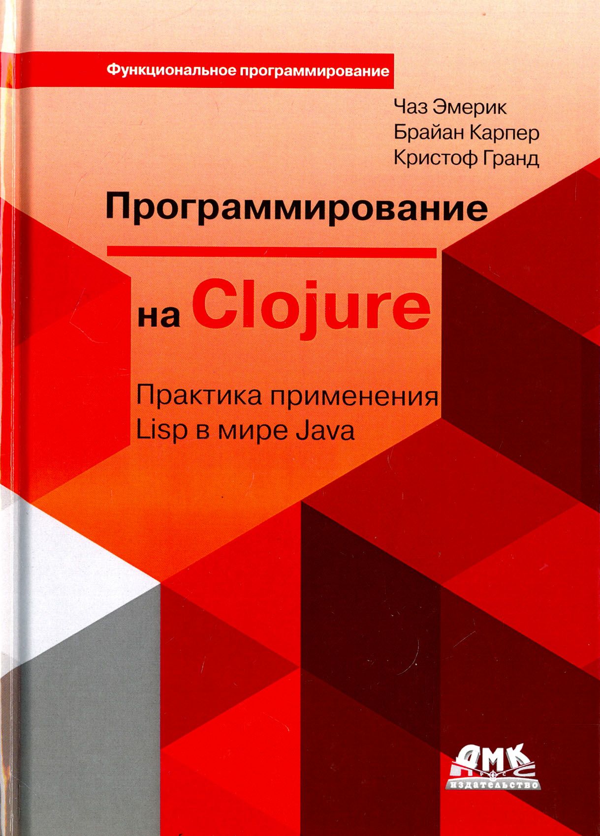 Программирование на Clojure | Эмерик Чаз, Карпер Брайан