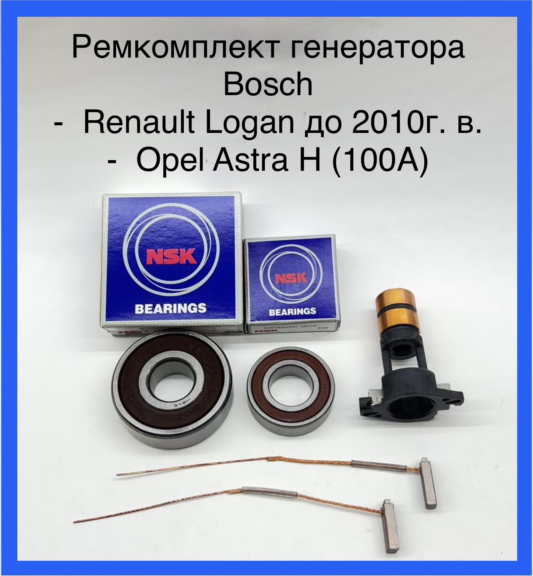 Ремонтный комплект для генератора Bosch Renault Logan до 2010г/ генератор  Bosch Astra H (100А) с подшипниками NSK - арт. Р/к 23 - купить по выгодной  цене в интернет-магазине OZON (1060052418)