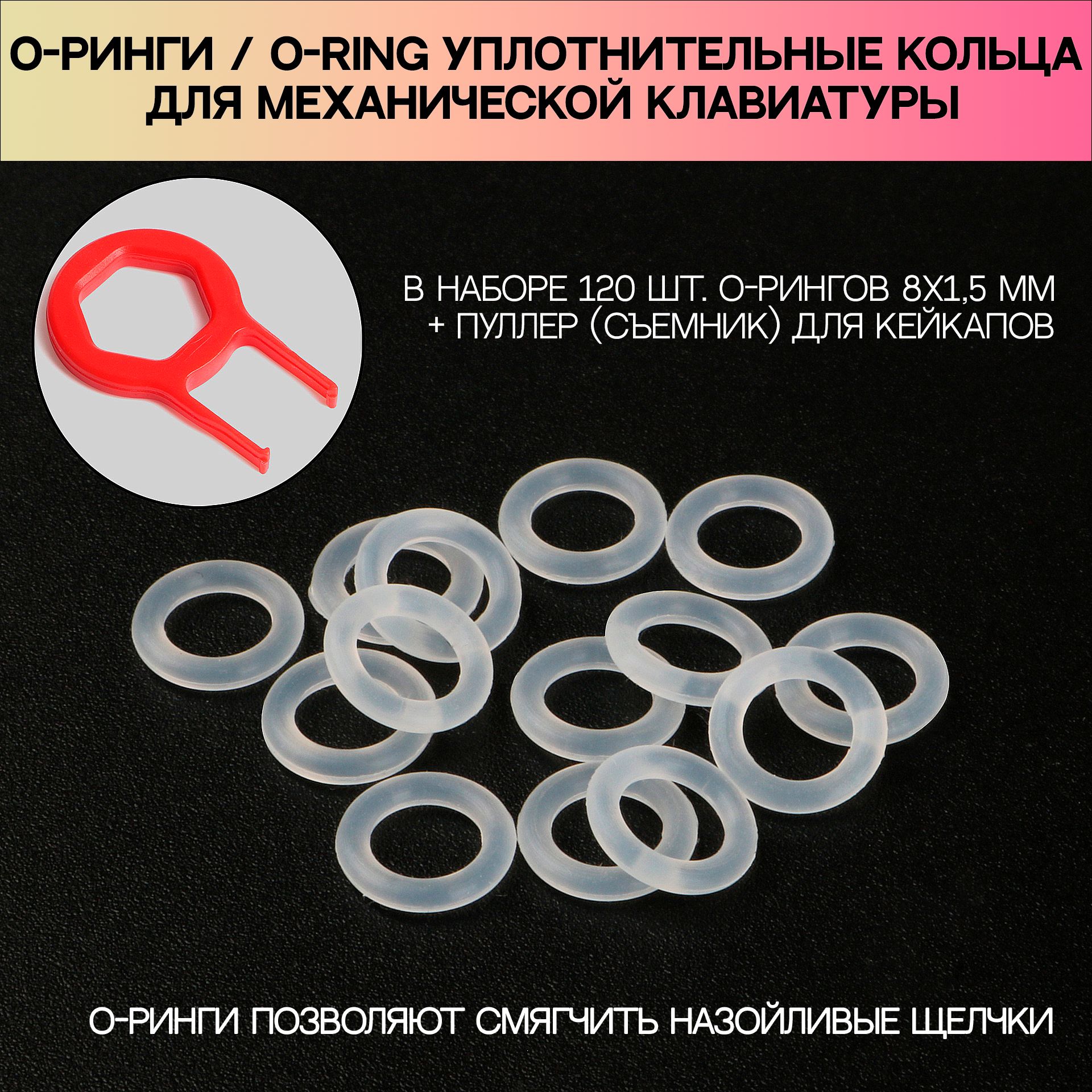 О-ринги/O-ringуплотнительныекольцадлямеханическойклавиатурыспуллеромвнаборе