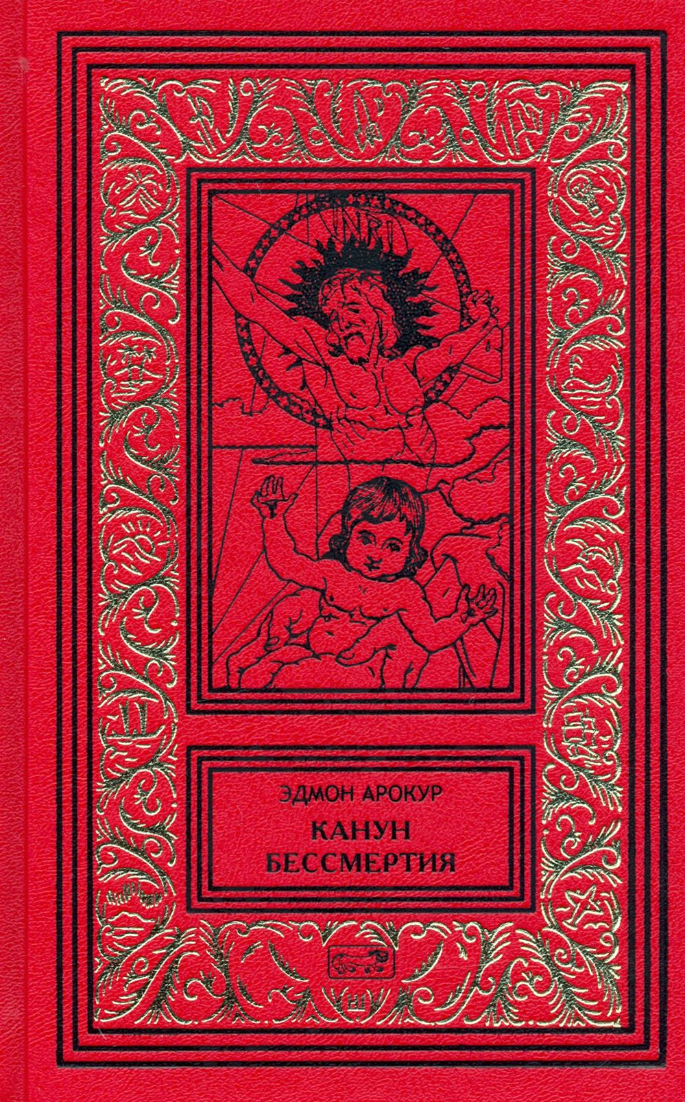 Истории про бессмертных. Арокур э. "канун бессмертия". Кануны книга. Рассказ бессмертие.