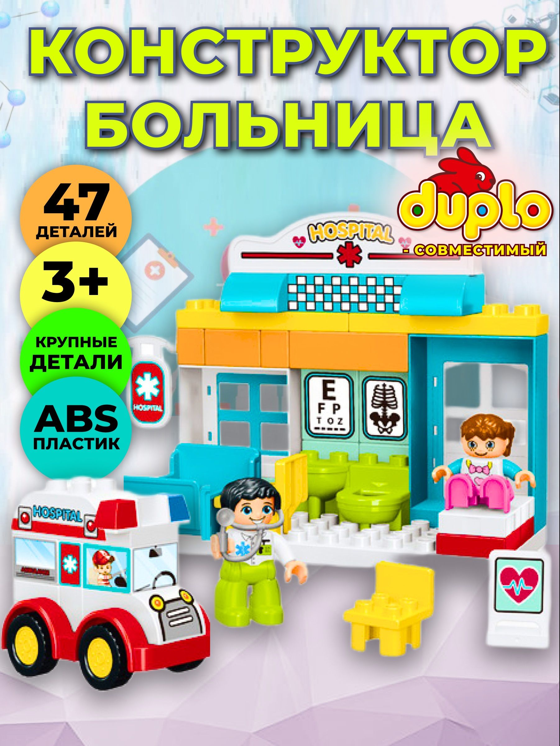 Конструктор больница совместим с LEGO DUPLO, в наборе 47 деталей