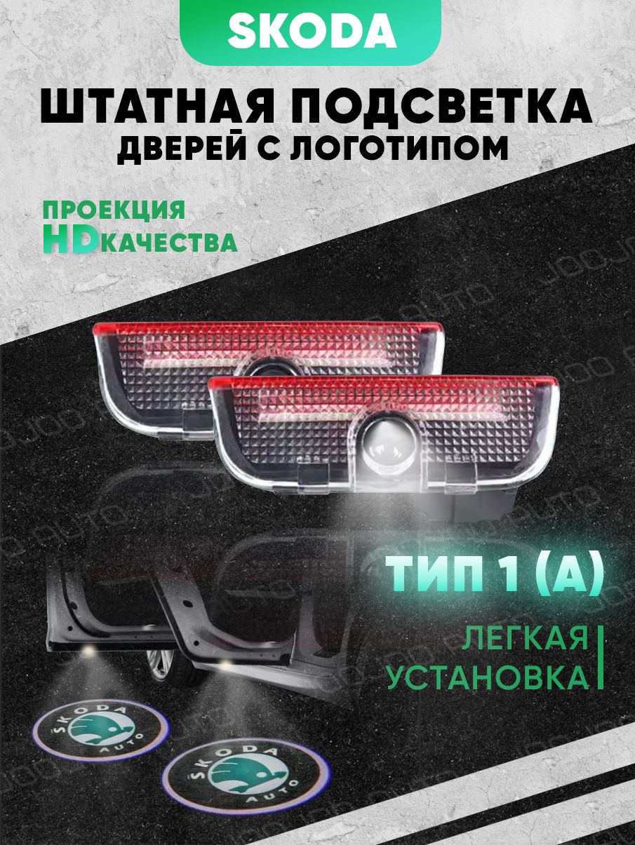 Штатная подсветка дверей авто с логотипом для SKODA 2 шт.