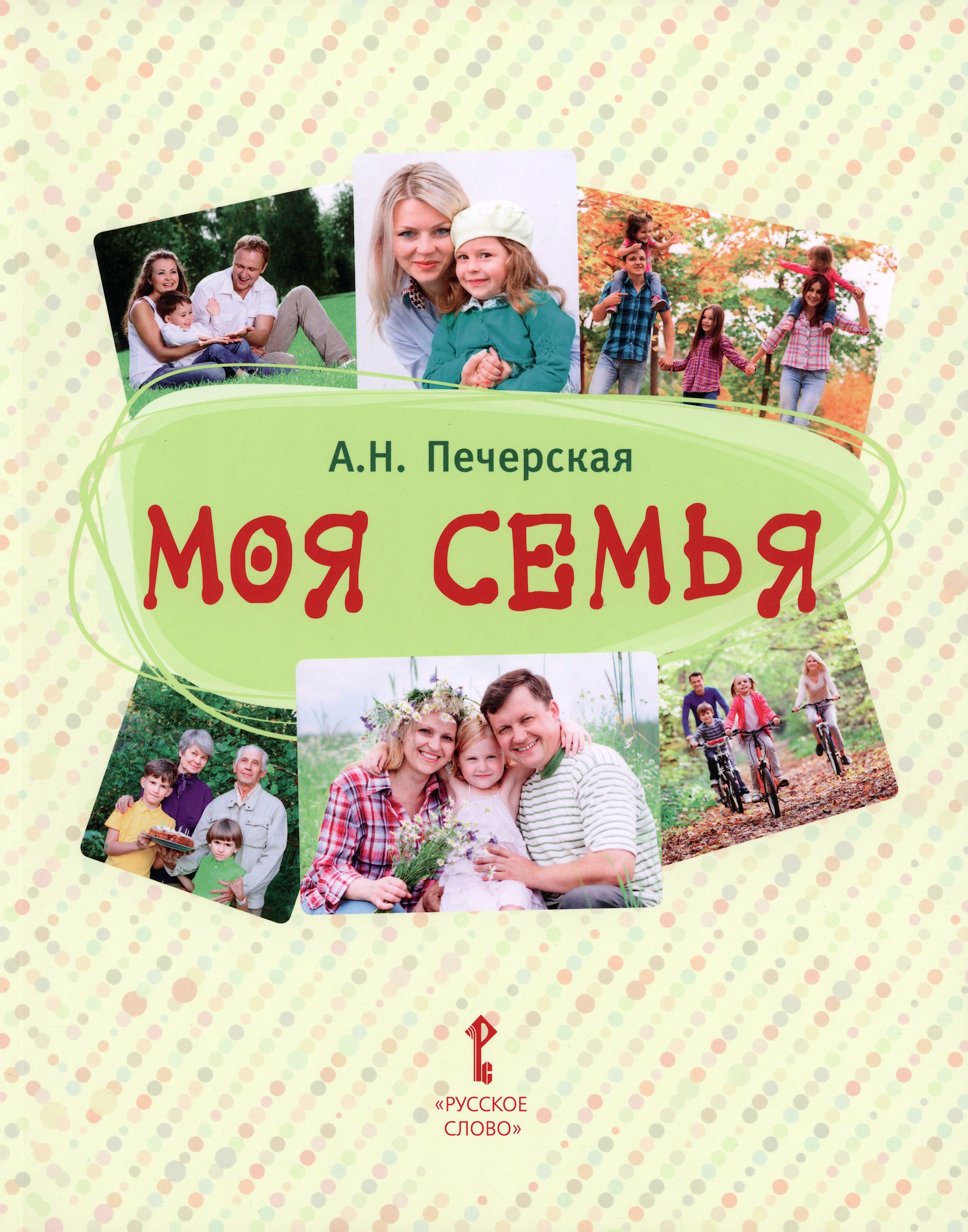 Книги о семье 2 класс. Книга моей семьи. Моя семья. Обложка моя семья. Фотоальбом моя семья.