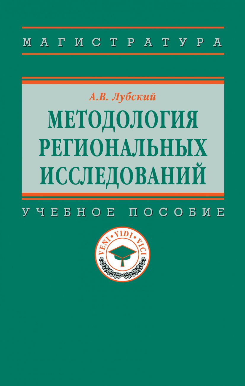 Методология региональных исследований. Учебное пособие | Лубский Анатолий Владимирович